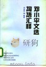 邓小平文选词语汇释（1994 PDF版）