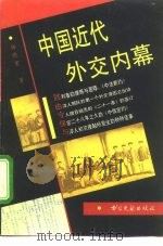 中国近代外交内幕（1993.11 PDF版）
