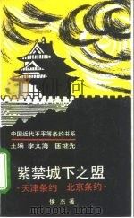 紫禁城下之盟  天津条约  北京条约   1993  PDF电子版封面  7300015026  侯杰著 