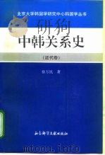 中韩关系史  近代卷（1996 PDF版）