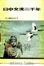日中交流二千年（1982 PDF版）