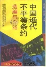 中国近代不平等条约选编与介绍（1993 PDF版）