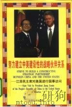 努力建立中美建设性的战略伙伴关系  江泽民主席对美国进行国事访问（1998 PDF版）