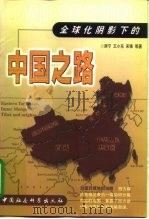 全球化阴影下的中国之路   1999  PDF电子版封面  7500426208  房宁等著 