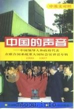 中国的声音  中国领导人和政府代表在联合国系统重大国际会议讲话专辑  中英文对照  1990-1997年   1999  PDF电子版封面  7501210314  中国联合国协会编 