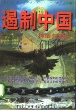遏制中国  神话与现实  上（1996 PDF版）