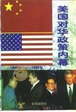 美国对华政策内幕  1949-1998（1998 PDF版）