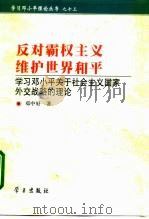 反对霸权主义  维护世界和平  学习邓小平关于社会主义国家外交战略的理论（1999 PDF版）