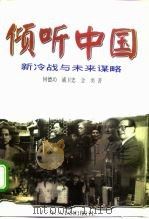 倾听中国  新冷战与未来谋略   1997  PDF电子版封面  7218025544  何德功等著 