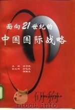 面向21世纪的中国国际战略  北京大学国际关系学院高级学术研讨会论文集（1998 PDF版）