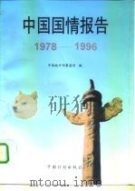 中国国情报告  1978-1996   1997  PDF电子版封面  7800585336  中国统计师事务所编 