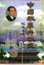 中国改革开放史  下（1998 PDF版）
