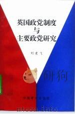 英国政党制度与主要政党研究   1995  PDF电子版封面  7800644030  刘建飞著 