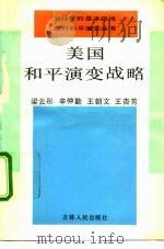 美国和平演变战略   1992  PDF电子版封面  7206014313  梁云彤等编著 