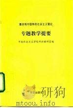 建设有中国特色社会主义理论  专题教学提要   1996  PDF电子版封面  750750509X  中央社会主义学院科社教研室 