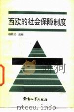 西欧的社会保障制度   1986  PDF电子版封面  4238·0192  杨祖功选编 