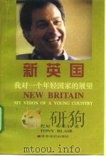 新英国  我对一个年轻国家的展望   1998  PDF电子版封面  7501208980  （英）托尼·布莱尔（Tony Blair）著；曹振寰等译 