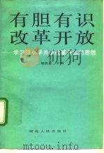 有胆有识改革开放  学习邓小平关于改革开放的思想（1992 PDF版）