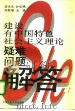 建设有中国特色社会主义理论疑难问题解答   1996  PDF电子版封面  7300021921  姜汝真等主编 