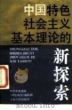 中国特色社会主义基本理论的新探索（1990 PDF版）