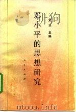 邓小平的思想研究（1991 PDF版）