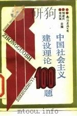中国社会主义建设理论100题   1990.05  PDF电子版封面  7805700974  刘建兴，韦凤英主编 
