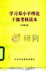 学习邓小平理论干部考核读本   1998  PDF电子版封面  7503518316  本书编写组编 