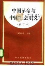 中国革命与中国社会主义   1994  PDF电子版封面  7801090144  王植彬等主编 