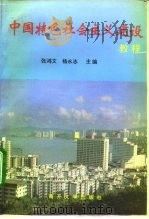 中国特色社会主义建设教程   1996  PDF电子版封面  7310009401  张鸿文，杨永志主编 
