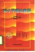 邓小平理论教程（1998 PDF版）
