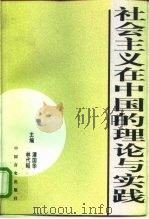 社会主义在中国的理论与实践   1999  PDF电子版封面  7801281799  林代昭，潘国华主编 