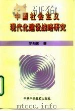 中国社会主义现代化建设战略研究   1998  PDF电子版封面  7503518804  罗归国著 