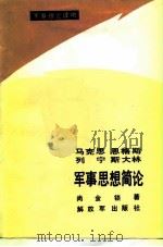 马克思恩格斯列宁斯大林军事思想简论（1985 PDF版）
