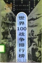 世界100战争排行榜（1994 PDF版）