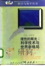 理性的辉光：科技革命与世界新格局   1992  PDF电子版封面  7543802856  于德惠，赵一明著 