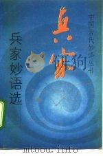 兵家妙语选（1993 PDF版）