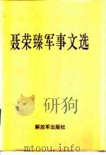 聂荣臻军事文选   1992  PDF电子版封面  7506520753  聂荣臻著 