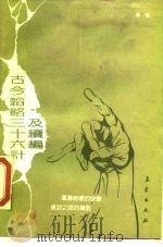 古今韬略-三十六计及续编   1990  PDF电子版封面  7502903569  李铁编著 