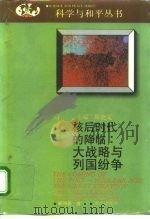 核后时代  大战略与列国纷争   1992  PDF电子版封面  7543802813  郗润昌著 