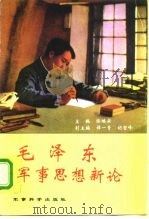 毛泽东军事思想新论（1995 PDF版）