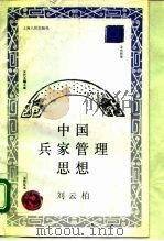 中国兵家管理思想   1993  PDF电子版封面  7208015058  刘云柏著 