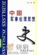 中国军事伦理思想史（1996 PDF版）