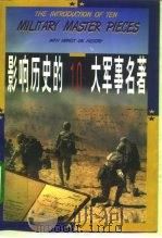 影响历史的10大军事名著   1996  PDF电子版封面  7506530104  谢钢主编 