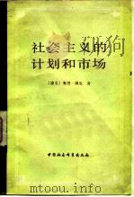 社会主义的计划和市场   1982  PDF电子版封面  4190·122  （捷）奥塔·锡克（Ota Sik）著；王锡君译 