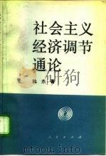 社会主义经济调节通集结   1994  PDF电子版封面  7010015198  魏杰 