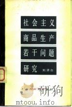 社会主义商品生产若干问题研究   1983年03月第1版  PDF电子版封面    刘诗白 