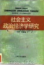社会主义政治经济学研究   1988  PDF电子版封面  720800028X  关梦觉主编 