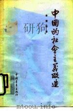 中国的社会主义改造   1955  PDF电子版封面    廖盖隆著 