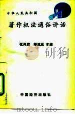 著作权法通俗讲话   1992  PDF电子版封面  7501716684  张尚鷟，郑成思 