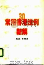 30常用香港法例新解   1990  PDF电子版封面  9620408357  李昌道，龚晓航 